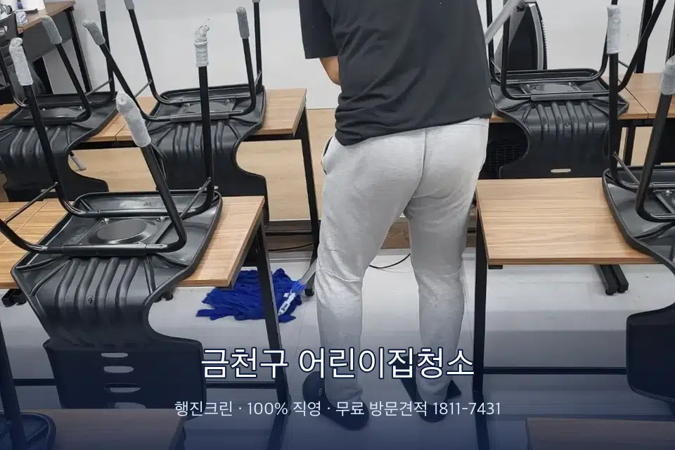 금천구 어린이집청소 학원 바닥 물걸레 마무리