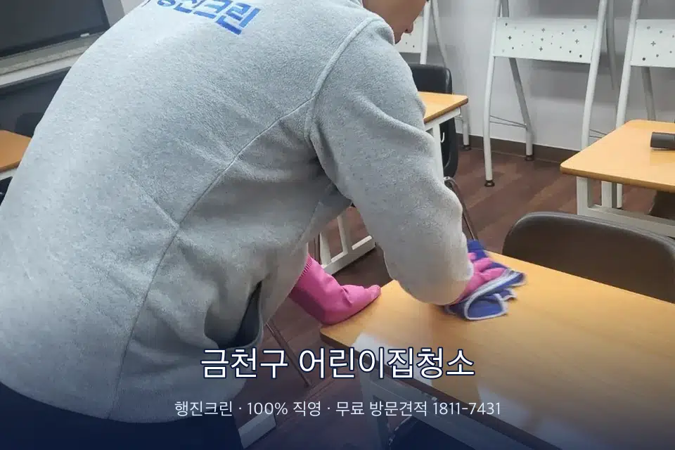 금천구 어린이집청소 강의실 책상을 닦는 학원 청소