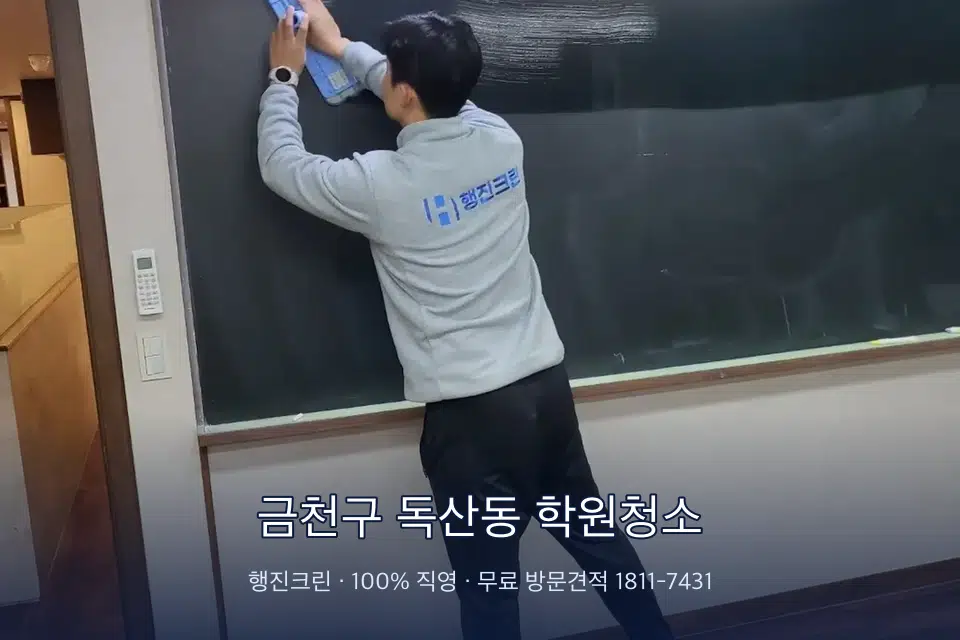 금천구 독산동 학원청소 칠판 아래 분진 닦기