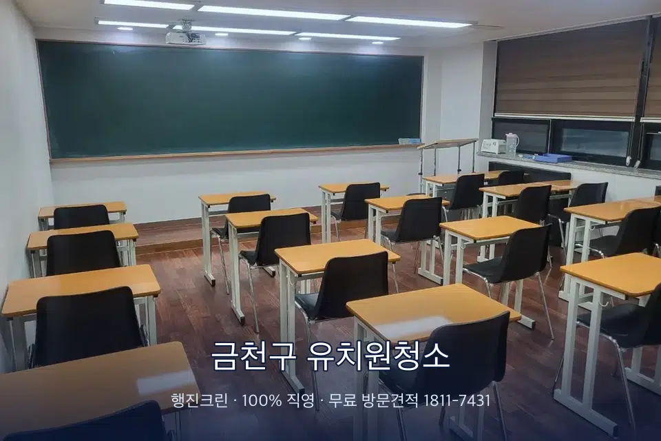 금천구 유치원청소 비어 있는 강의실 바닥 청소