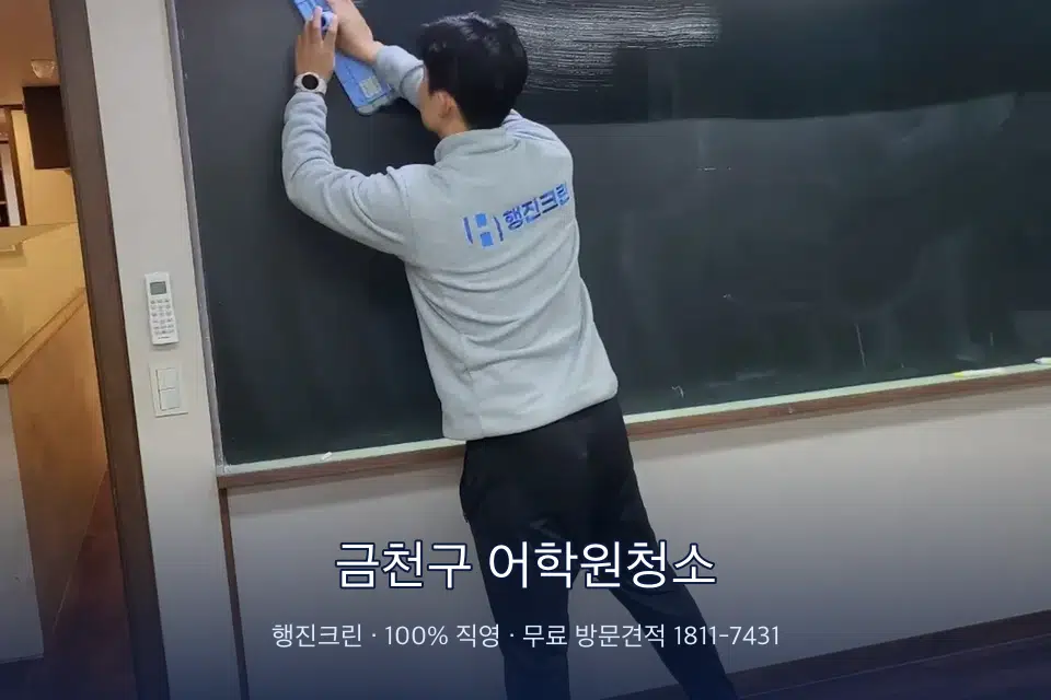 금천구 어학원청소 칠판 아래 분진 닦기