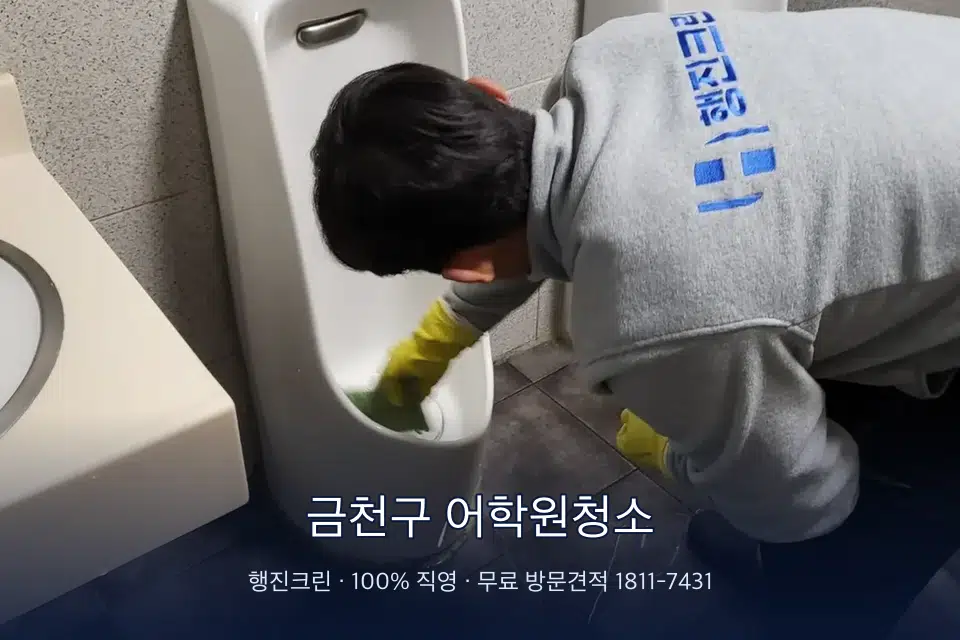 금천구 어학원청소 학원 화장실 세면대 청소