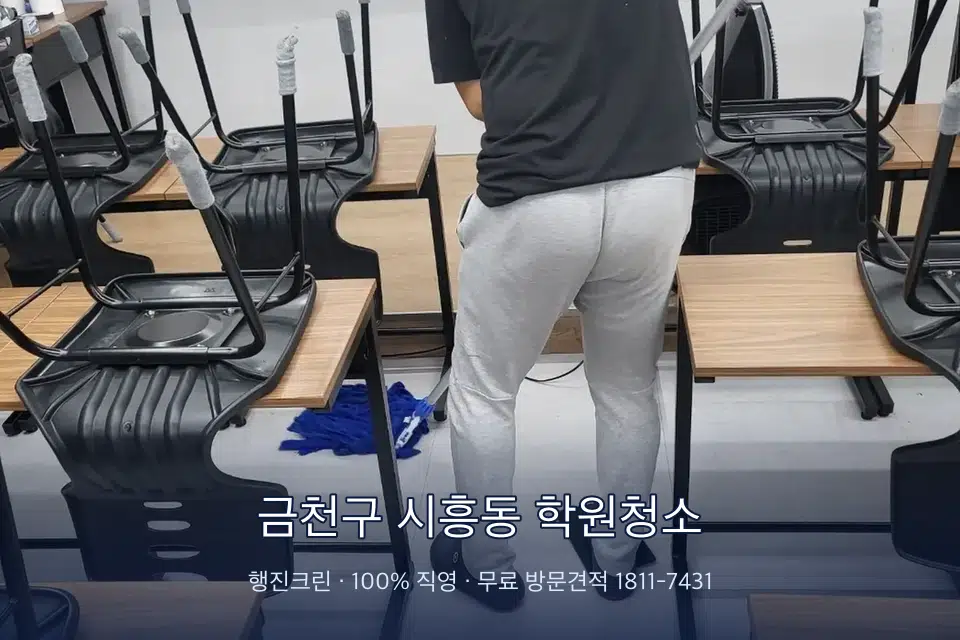 금천구 시흥동 학원청소 학원 바닥 물걸레 마무리