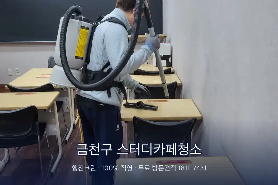 금천구 스터디카페청소 학원 복도 바닥 진공 작업