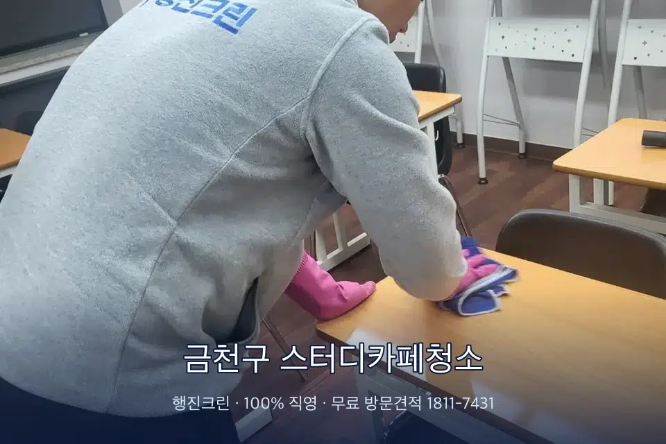 금천구 스터디카페청소 강의실 책상을 닦는 학원 청소
